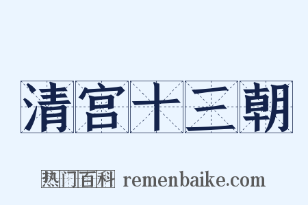 清宫十三朝是什么意思的图片